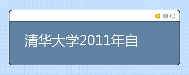 清华大学2011年自主选拔录取办法