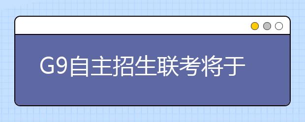 G9自主招生联考将于2月26日开考