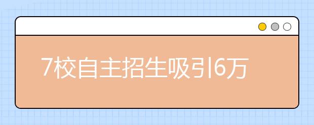 7校自主招生吸引6万考生 重在发掘学生创新潜质