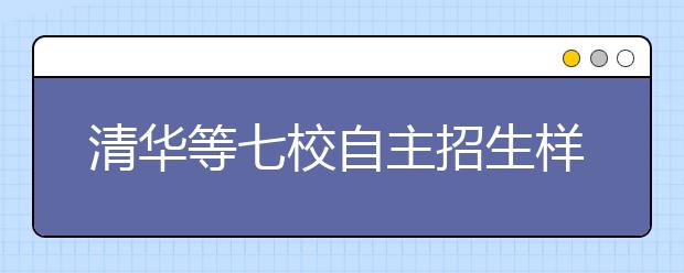 清华等七校自主招生样题公布 2月19日测试