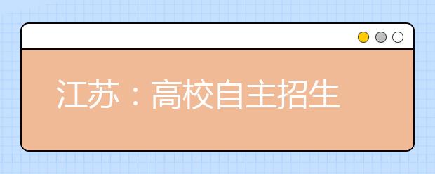 江苏：高校自主招生 考生只能确认一所院校