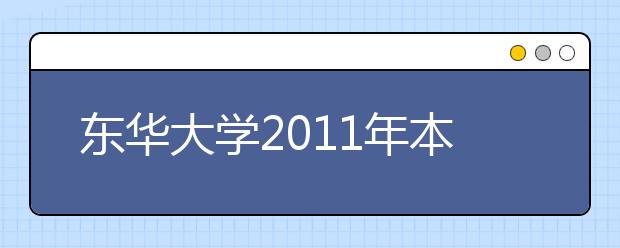 东华大学2011年本科自主选拔录取方案