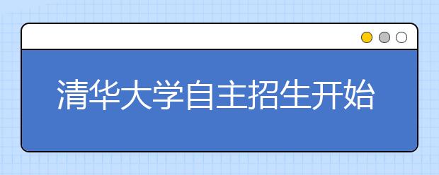 清华大学自主招生开始初审 AB志愿同等对待