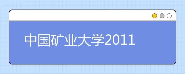 中国矿业大学2011年自主选拔录取工作实施方案