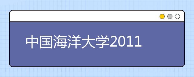 中国海洋大学2011年自主选拔录取招生简章