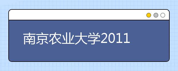 南京农业大学2011年自主选拔录取招生简章