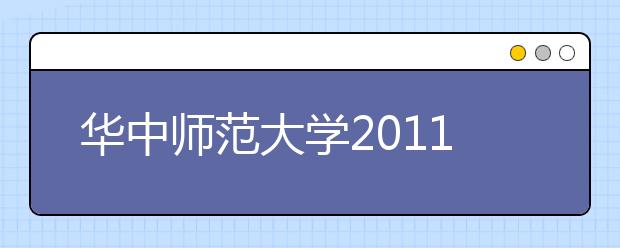 华中师范大学2011年本科招生自主选拔录取简章