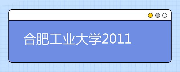 合肥工业大学2011年自主招生实施办法