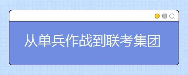 从单兵作战到联考集团 高校自主选拔迈出新步