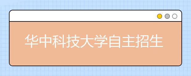 华中科技大学自主招生政策出台 与武大“贴身肉搏”