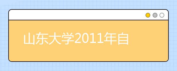 山东大学2011年自主招生将试行推荐制