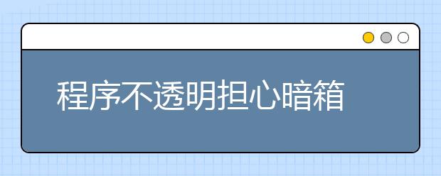 程序不透明担心暗箱 高校自主招生路在何方？