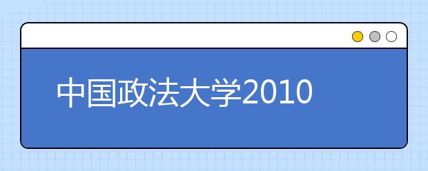 中国政法大学2010年自主招生面试新增小组讨论