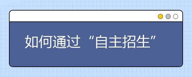 如何通过“自主招生”抢到先机？