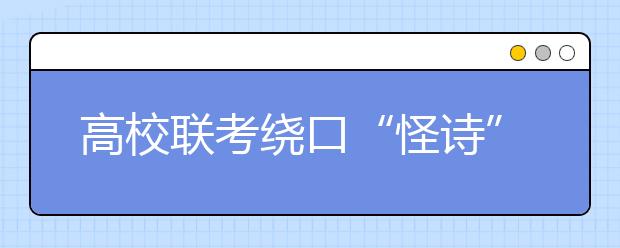 高校联考绕口“怪诗” 学生敢批判反能得高分