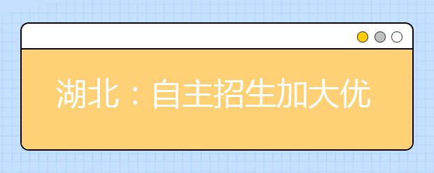 湖北：自主招生加大优录幅度以吸引优秀生源