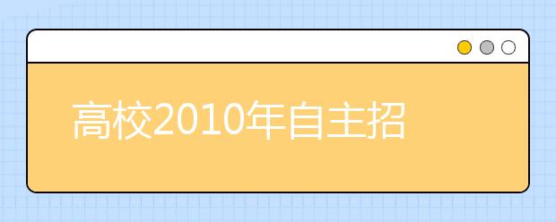 高校2010年自主招生扎堆考 学生不敢兼报