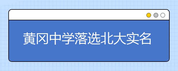 黄冈中学落选北大实名推荐制 教育神话破灭？