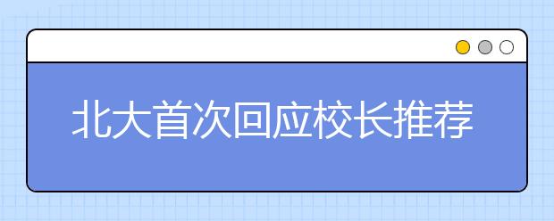 北大首次回应校长推荐制“掐尖”抢生源质疑