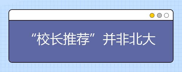 “校长推荐”并非北大专利 京沪港高校都曾试水