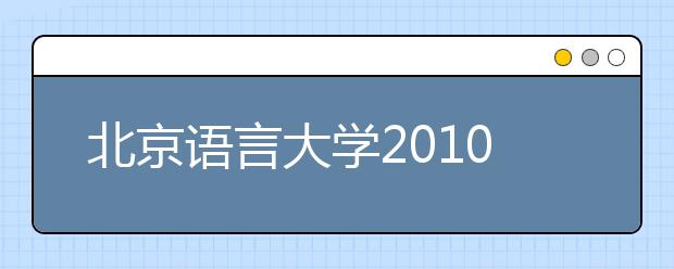 北京语言大学2010年自主招生简章