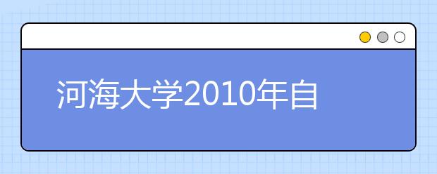 河海大学2010年自主选拔录取招生简章