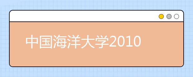 中国海洋大学2010年自主选拔录取招生简章