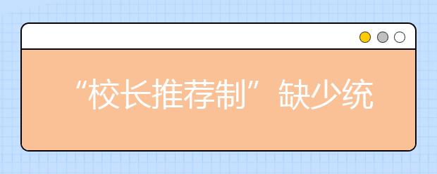 “校长推荐制”缺少统一标准中学校长压力大 