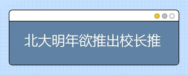 北大明年欲推出校长推荐制 沪高校已低调实行