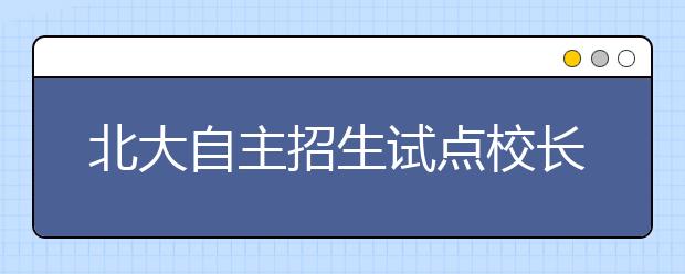 北大自主招生试点校长推荐 实名推荐后再公示