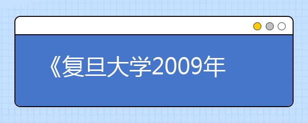 《复旦大学2009年自主选拔录取改革试验方案》答浙江省考生问