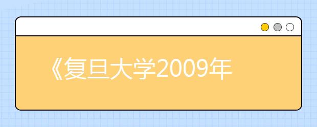 《复旦大学2009年自主选拔录取改革试验方案》答上海市考生问