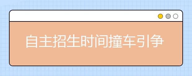 自主招生时间撞车引争议 高校称不是抢生源