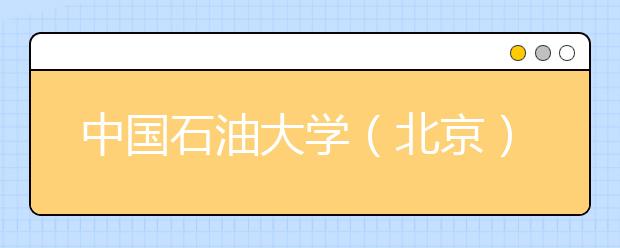 中国石油大学（北京）2009年自主招生答考生问