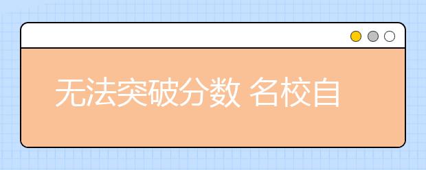 无法突破分数 名校自主招生期盼“个性相符”