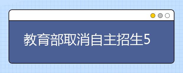 教育部取消自主招生5%上限 名校：意义不大