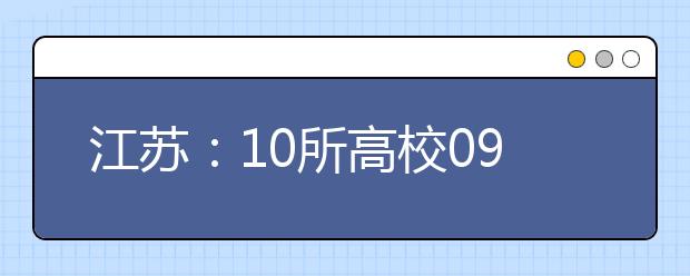 江苏：10所高校09年自主选拔录取 只招应届生