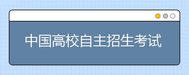 中国高校自主招生考试模式及改革趋势分析