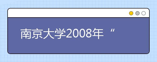 南京大学2008年“自主招生”政策问答