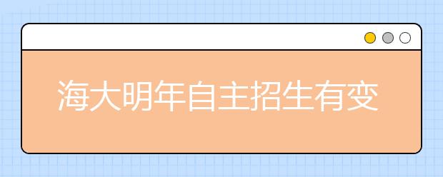 海大明年自主招生有变化 取消笔试只设面试关