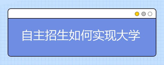 自主招生如何实现大学与考生双赢