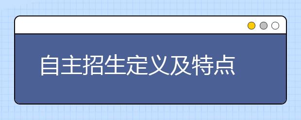 自主招生定义及特点