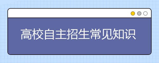 高校自主招生常见知识问答：分三类过三关