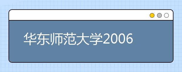 华东师范大学2006年自主招生的通知