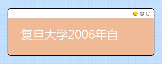 复旦大学2006年自主选拔录取试点方案