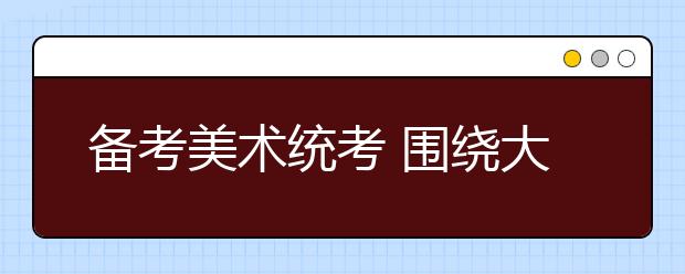 备考美术统考 围绕大纲练模考