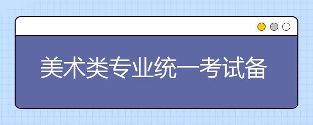 美术类专业统一考试备考 考前2个月 每天7幅画