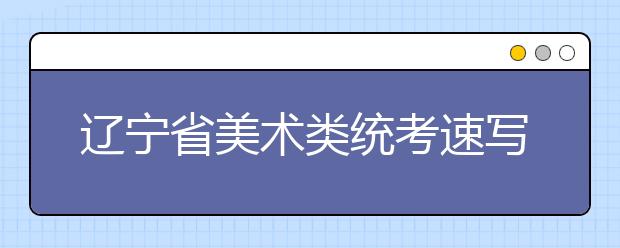 辽宁省美术类统考速写“菜市场老人相遇”考生蒙圈