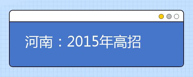 河南：2015年高招音乐类省统考21日开考