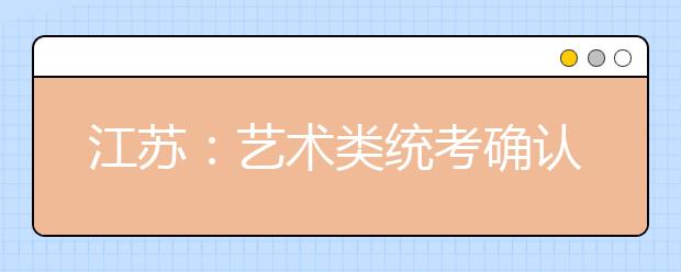 江苏：艺术类统考确认缴费 2015届美术艺考生首考速写